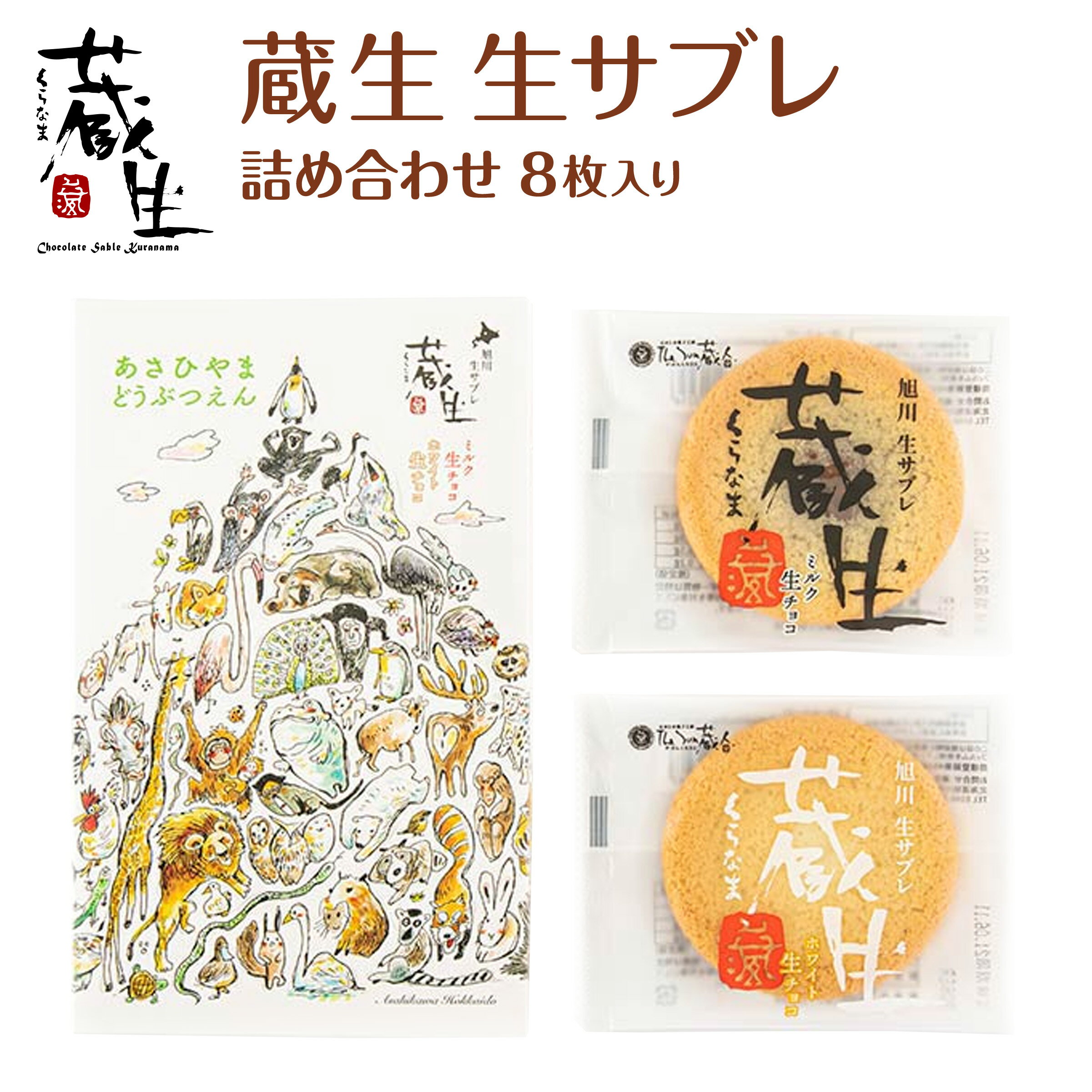 【The Sun 蔵人 蔵生(旭山動物園限定パッケージ)詰合せ8枚入 生サブレ ロバ菓子司】 北海道 旭川 個梱包 個包装 保存食 非常食 備蓄 ミルク 牛乳 ...