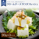 【 クリームチーズサラダフレッシュ 90g x 3 】北海道産 国産 生乳 生クリーム なめらかな 口当たり 冷奴 冷ややっこ 風 食べ方 おすすめ サラダ カ...