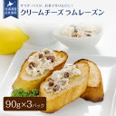 【 クリームチーズラムレーズン 90g x 3】北海道産 国産 生乳 生クリーム なめらかな 口当たり オレンジピール おすすめ サラダ カルパッチョ パスタ ...