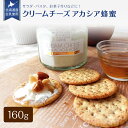 【 クリームチーズMIXアカシアはちみつ 160g】北海道産 国産 生乳 生クリーム ハチミツブレンド なめらかな 口当たり 蜂蜜 ハニー パン クラッカー デ...