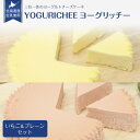 【 ヨーグリッチー (ヨーグルトチーズケーキ) お得な2種セット】北海道産 国産 生乳 生クリーム ケーキ なめらか 食感 自家製 ヨーグルト サワークリーム ...