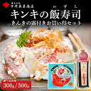 【キンキいずし&きんきの露セット】 寿司 北海道 海鮮 郷土料理 ふるさとの味 大賞受賞 ホッケ ほっけ さけ サケ 鮭 ハタハタ ニシン さんま サンマ 人気 ランキング ギフト お中元 お歳暮 お年賀 高級 プレゼント お取り寄せ 長期熟成 天然醸造 万能調味料 たまごかけご飯