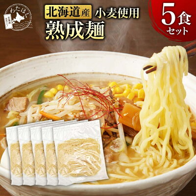 わたほくー北海道産直グルメー \大量注文受付中!/【 北海道小麦100% 熟成麺 5食セット 】 麺のみ 麺だけ 北海道産 ラーメン 生麺 メール便 ギフト カードラーメン プレゼント 内祝い メッセージカード お取り寄せ グルメ 人気 ご当地 詰め合わせ 組み合わせ