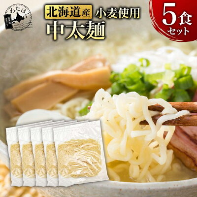 わたほくー北海道産直グルメー \赤字大特価!/【 卵不使用 中太麺 5食セット 】 ラーメン 麺のみ 麺だけ プレゼント 内祝い ギフト メッセージカード付き お取り寄せグルメ 人気 生麺 ご当地 詰め合わせ メール便 卵不使用 アレルギー 北海道 札幌 小麦 組み合わせ BF