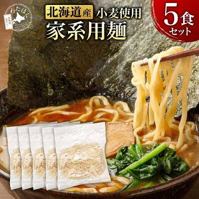 わたほくー北海道産直グルメー \赤字大特価!20%OFF!/【 家系 ラーメン 用 麺 5食セット 】 ラーメン 麺のみ 麺だけ プレゼント 内祝い ギフト メッセージカード お取り寄せ グルメ 人気 生麺 ご当地 詰め合わせ メール便 北海道 札幌 小麦 組み合わせ