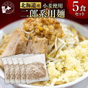 【 ニ郎系 麺 5食セット 】プレゼント 内祝い ギフト メッセージカード お取り寄せ グルメラーメン 麺のみ 麺だけ 人気 生麺 ご当地 詰..