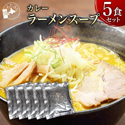 わたほくー北海道産直グルメー \赤字大特価!10%OFF!/【 カレー ラーメン スープ 5袋セット 】 ラーメン スープのみ スープだけ プレゼント 内祝い ギフト メッセージカード お取り寄せ グルメ 人気 スープ タレ ご当地 詰め合わせ メール便 カレー 北海道 組み合わせ