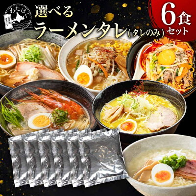 わたほくー北海道産直グルメー \赤字大特価!20%OFF!/【 選べるスープ 】 ラーメン スープのみ スープだけ プレゼント 内祝い ギフト メッセージカード お取り寄せ グルメ 人気 スープ タレ ご当地 詰め合わせ メール便 塩 味噌 醤油 カレー 海老味噌 ユッケジャン 北海道 札幌 組み合わせ