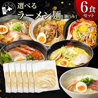 わたほくー北海道産直グルメー \赤字大特価!20%OFF!/【 選べる麺 】 ラーメン 麺のみ 麺だけ プレゼント 内祝い ギフト メッセージカード お取り寄せ グルメ 人気 生麺 ご当地 詰め合わせ メール便 北海道 札幌 組み合わせ