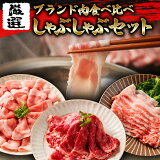 【送料無料】 北海道産ブランド肉 食べ比べしゃぶしゃぶセット｜お取り寄せグルメ 食品 すき焼き しゃぶしゃぶ 牛リブロース 豚バラ肉 国産 高級 牛肉 豚肉 産地直送 冷凍 焼き肉 鍋 プレゼント 贈り物 ギフト