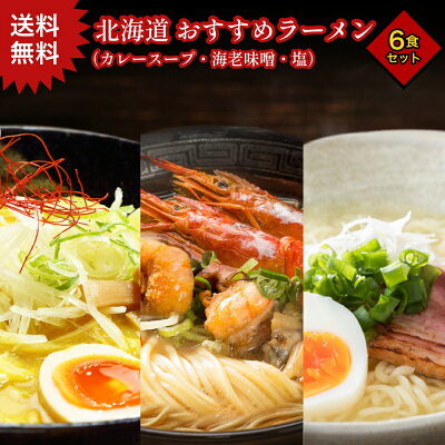 わたほくー北海道産直グルメー 【赤字覚悟の25%OFF】 楽天スーパーSALE ラーメン取り寄せ【北海道 おすすめ ラーメン セット (6食)】お取り寄せグルメ人気麺 ラーメンスープ 小袋 セット 生麺 ご当地 カレーラーメン 海老味噌ラーメン 塩ラーメン わたほく生麺 常温 メール便 詰め合わせおせち お歳暮