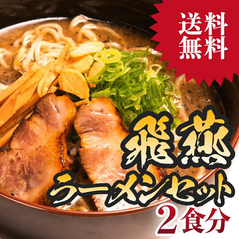 ＼スーパーSALE延長中！／【 北海道 我流麺舞 飛燕 ラーメン 2食セット 】ラーメン スープ 有名店 プレゼント 内祝い ギフト メッセージカード付き お取り寄せグルメ 人気 生麺 ご当地 詰め合わせ 濃厚 魚介系 鶏白湯 メール便