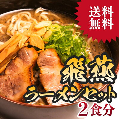 わたほくー北海道産直グルメー \店内SALE開催中!/【 北海道 我流麺舞 飛燕 ラーメン 2食セット 】ラーメン スープ 有名店 プレゼント 内祝い ギフト メッセージカード付き お取り寄せグルメ 人気 生麺 ご当地 詰め合わせ 濃厚 魚介系 鶏白湯 メール便