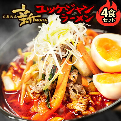 わたほくー北海道産直グルメー \ポイント20倍!/【 らあめん新 ユッケジャン ラーメン 】 ラーメン スープ プレゼント 内祝い ギフト メッセージカード付き ミニ ありがとう お取り寄せグルメ 小袋 生麺 ご当地 詰め合わせ 旨辛 辛い わたほく メール便