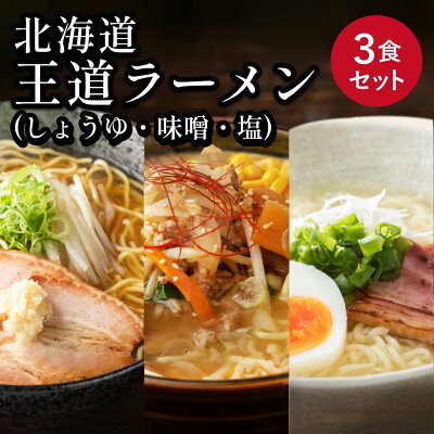 わたほくー北海道産直グルメー \レビューくださいSALE開催中!/【 北海道 王道 ラーメン セット(3食) 】ラーメン スープ プレゼント 内祝い ギフト メッセージカード付き ミニ ありがとう お取り寄せグルメ 人気 小袋 生麺 ご当地 詰め合わせ 味噌 醤油 塩 常温 メール便