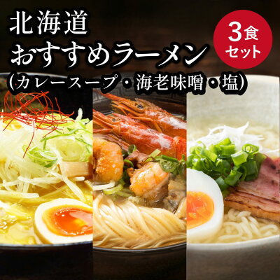 わたほくー北海道産直グルメー \レビューくださいSALE開催中!/【 北海道 おすすめ ラーメン セット(3食) 】ラーメン スープ プレゼント 内祝い ギフト メッセージカード付き ミニ ありがとう お取り寄せグルメ 人気 小袋 生麺 ご当地 詰め合わせ カレー 海老味噌 塩 常温 メール便