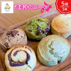 【 北海道 スコーン 5個セット 】 焼き菓子 詰め合わせプレゼント 内祝い ギフト メッセージカード付き ミニ ありがとう お取り寄せスイーツ 洋菓子 アフタヌーンティー プレーン 紅茶 アールグレイ コーヒー チョコ 抹茶 手作りスイーツ 添加物不使用 わたほく 冷凍 新生活