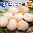 【 北海道産 ほたて貝柱 1kg 】 ホタテ 玉冷 海鮮 BBQ ダイエット 健康 プレゼント 内祝い ギフト メッセージカード お取り寄せ グルメ バーベキュ...