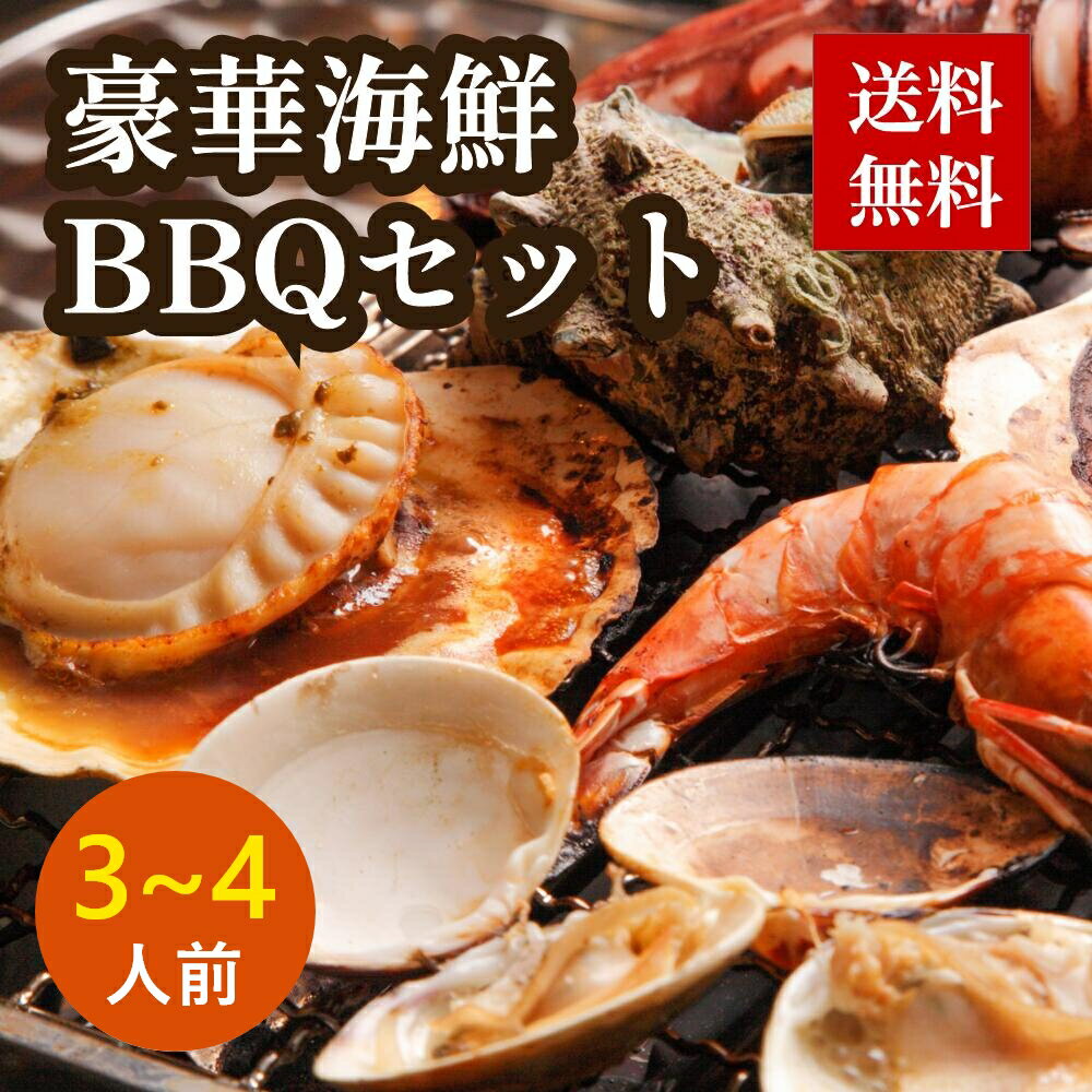 ＼ブラックフライデー開催中!／【 豪華 海鮮 BBQセット (3-4人前)】BBQ 海鮮 セット 貝類 浜焼き 牡蠣 干物 ホッケ ボタンエビ イカ焼きプレゼント 内祝い ギフト メッセージカード付き お取り寄せグルメ 魚介 食材 北海道 冷凍 詰め合わせ BF