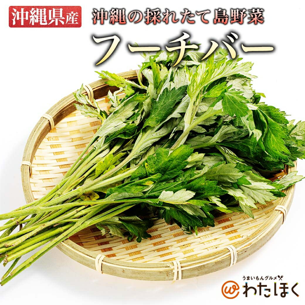 【 沖縄県産 フーチバー 2kg 】 よもぎ モグサ よもぎ餅 艾葉 デトックス 薬草 プレゼント 内祝い ギフト メッセージカード お取り寄せ グルメ 定番 産地直送 厳選 新鮮 食材 旬 おすすめ 野菜 人気 沖縄料理 琉球 国産 健康 美容 アトピー