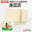 【 沖縄県産 島豆腐 300g×10 】 プレゼント 内祝い ギ