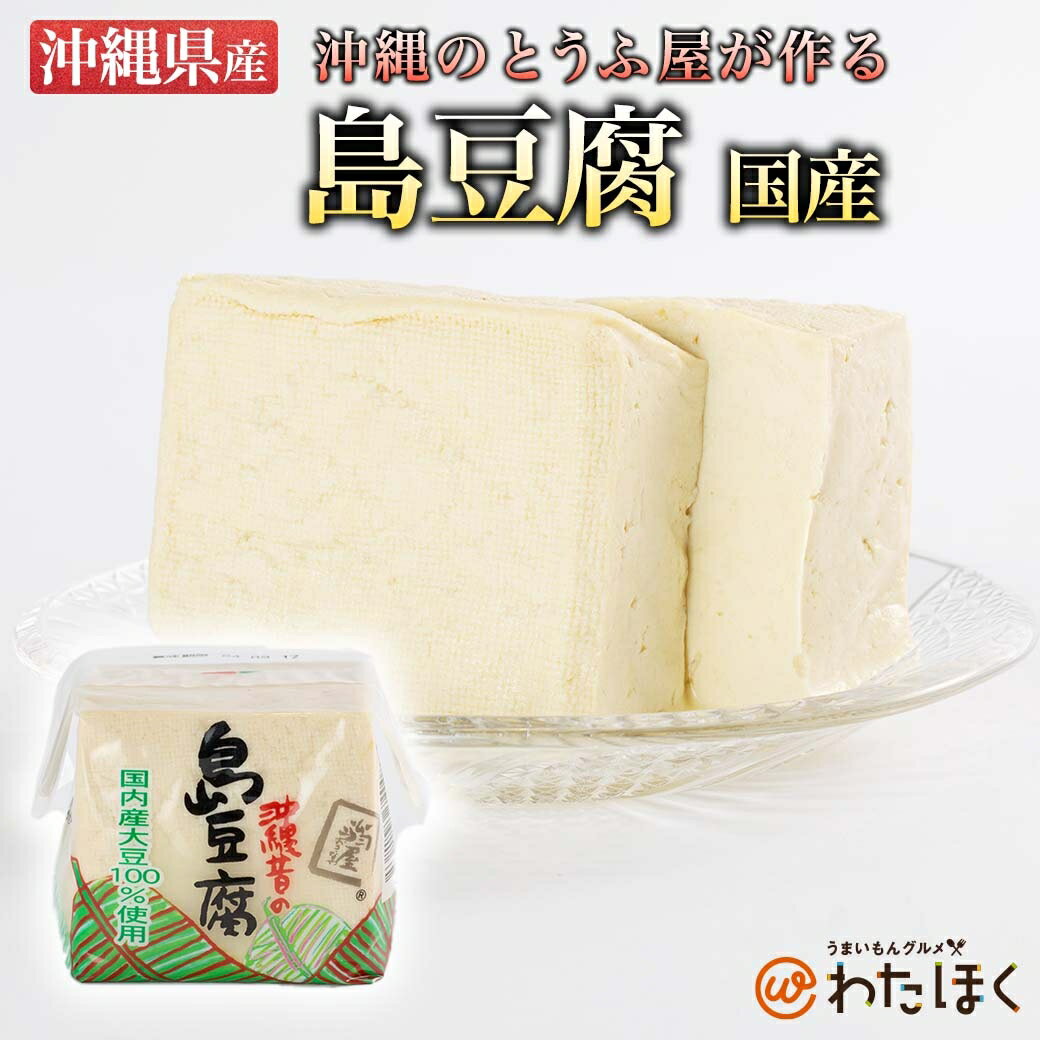 商品詳細 名称 沖縄県産 島豆腐 国産 内容量 10個 原材料名 島豆腐 国産 保存方法 冷蔵 賞味期限 製造より14日 加工者名 翁屋 販売者 株式会社アップシーク 〒141-0031 品川区西五反田7丁目13-6 SDI五反田ビル10F