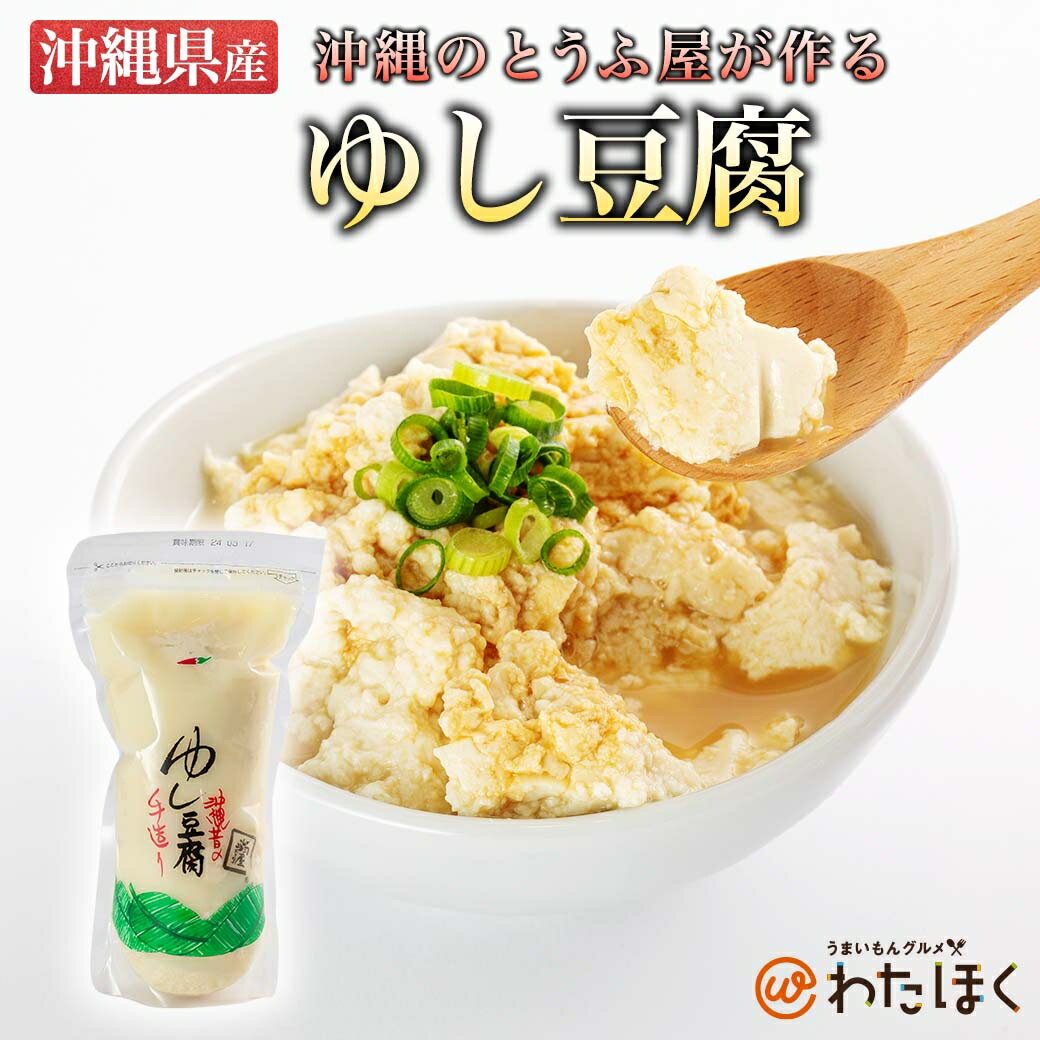 【 沖縄県産 ゆし豆腐 500g×10 】 プレゼント 内祝い ギフト メッセージカード お取り寄せ グルメ 定番 産地直送 厳選 新鮮 食材 贈り物 お土産 人気 おすすめ 健康食品 おつまみ サラダ 大豆 イソフラボン 琉球