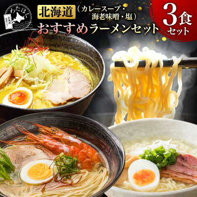 わたほくー北海道産直グルメー \赤字大特価!/【 北海道 おすすめ ラーメン セット(3食) 】 ラーメン スープ プレゼント 内祝い ギフト メッセージカード付き お取り寄せグルメ 人気 生麺 ご当地 詰め合わせ カレー 海老味噌 塩 メール便 BF