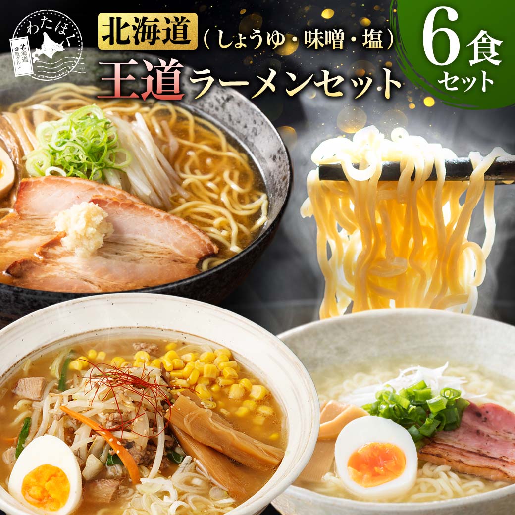 【 北海道 王道 ラーメン セット(6食) 】プレゼント 内祝い ギフト メッセージカード お取り寄せ グルメラーメン スープ 人気 生麺 ご当地 詰め合わせ 味噌 醤油 塩 メール便 送料無料 食べ比べセット 就職 進学 入学