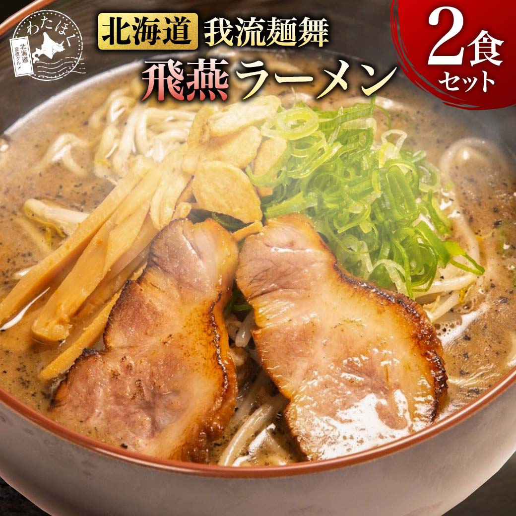 【 北海道 我流麺舞 飛燕 ラーメン 2食セット 】ラーメン スープ 有名店 プレゼント 内祝い ギフト メッセージカード お取り寄せ グルメ 人気 生麺 ご当地 詰め合わせ 濃厚 魚介系 鶏白湯 メール便