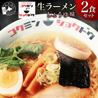 わたほくー北海道産直グルメー \赤字大特価!20%OFF!/【 北海道 コクミンショクドウ 生ラーメン しょうゆ味 2食セット 】 ラーメン スープ 有名店 プレゼント 内祝い ギフト メッセージカード お取り寄せ グルメ 人気 生麺 ご当地 詰め合わせ メール便