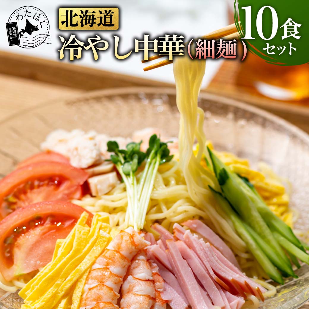 【北海道 冷やし中華 10食セット ( 細麺 )】 冷麺 スープ 有名店 プレゼント 内祝い ギフト メッセージカード お取り寄せ グルメ お礼 祝い 中華麺 北海道産 小麦 あっさり 中華スープ 生麺 メール便 詰め合わせ