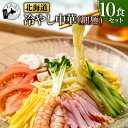 ＼赤字大特価！30%OFF！／【 北海道 冷やし中華 10食セット ( 細麺 )】プレゼント 内祝い ギフト メッセージカード お取り寄せ グルメ冷麺 スープ 有名店 お礼 祝い 中華麺 北海道産 小麦 あっさり 中華スープ 生麺 詰め合わせ お歳暮 送料無料