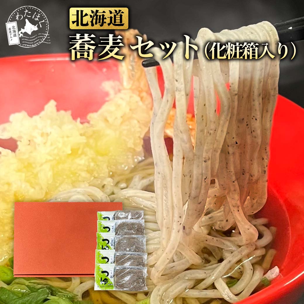 【北海道 蕎麦 セット(化粧箱入り)】 名店 生麺 有名店 プレゼント 内祝い ギフト お取り寄せ グルメ お礼 祝い 麺 麺類 そば 年越し 年越蕎麦 ざるそ...