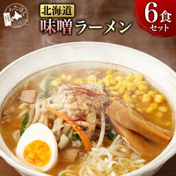 【 北海道 味噌ラーメン 6食セット】 ラーメン スープ プレゼント 内祝い ギフト メッセージカード お取り寄せ グルメ 生麺 ご当地 詰め合わせ メール便