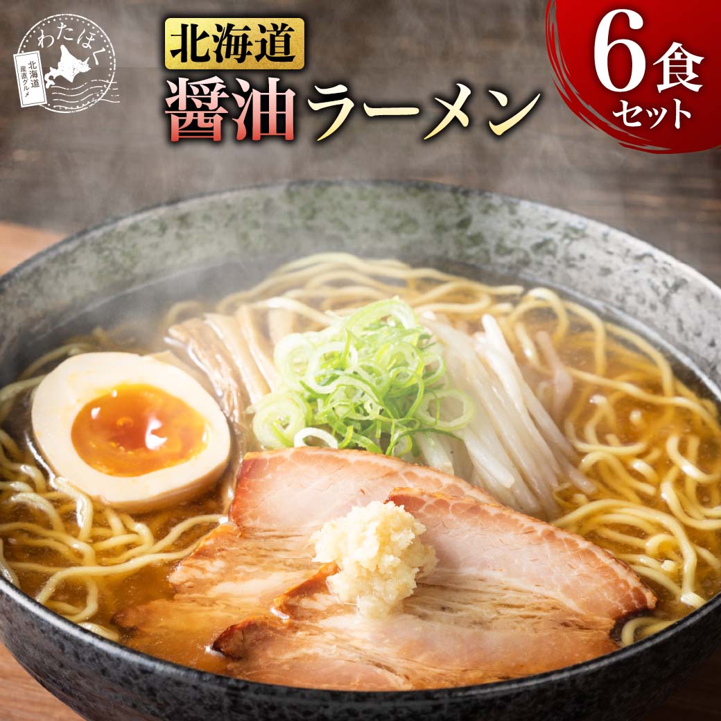 【 北海道 醤油ラーメン 6食セット 】プレゼント 内祝い ギフト メッセージカード お取り寄せ グルメラーメン スープ 生麺 ご当地 本格派 北海道産小麦 中太縮れ麺 詰め合わせ メール便 送料無料 お歳暮