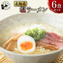 ＼今だけ！25%OFF!／【 北海道 塩ラーメン 6食セット 】 ラーメン スープ プレゼント 内祝い ギフト メッセージカード お取り寄せ グルメ 生麺 ご当地 詰め合わせ メール便