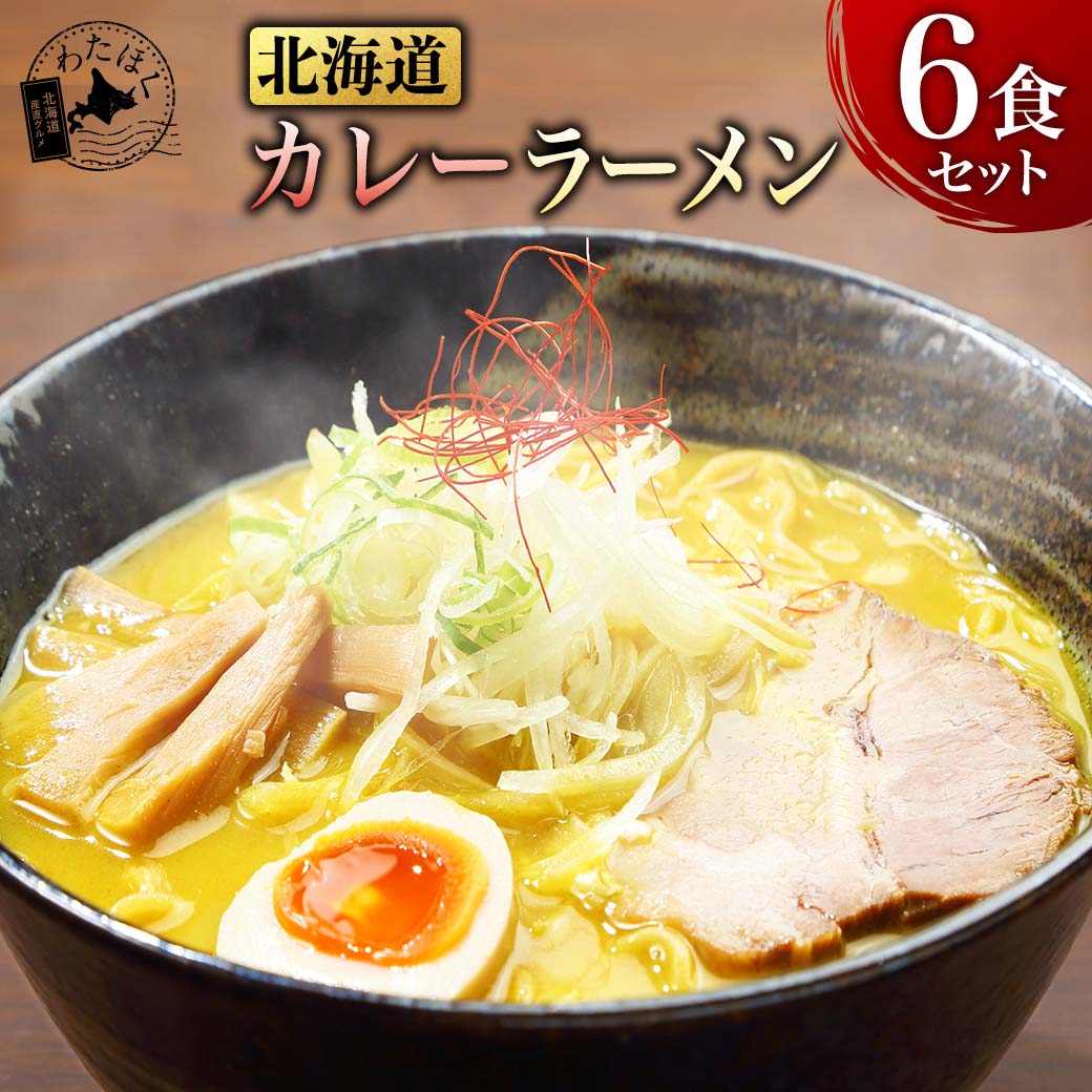 ＼赤字大特価!25%OFF!／【 北海道 カレーラーメン 6食セット 】プレゼント 内祝い ギフト メッセージカード お取り寄せ グルメラーメン スープ 生麺 ご当地 本格派 濃厚 スパイス 北海道産小麦 中太縮れ麺 詰め合わせ メール便 送料無料 お歳暮