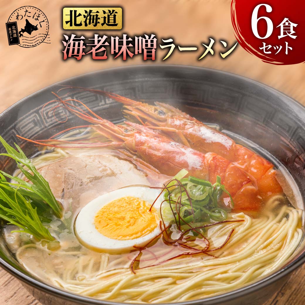 ＼赤字大特価!25%OFF!／【 北海道 海老味噌 ラーメン 6食セット 】プレゼント 内祝い ギフト メッセージカード お取り寄せ グルメラーメン スープ 生麺 ご当地 本格派 コク 詰め合わせ 北海道…