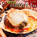 ＼赤字大特価!50%OFF!／【 北海道産 片貝 ほたて 1kg ...