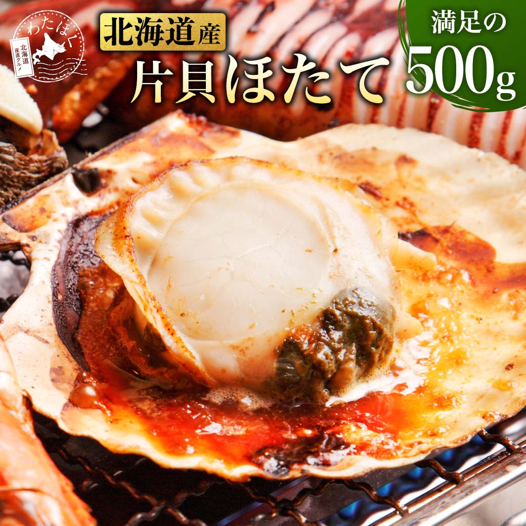 商品詳細名称北海道産　片貝ほたて内容量片貝ほたて500g×1原材料名帆立(北海道産)保存方法冷凍賞味期限90日間加工者名(株)山村水産加工　札幌工場販売者株式会社アップシーク〒141-0031品川区西五反田7丁目13-6 SDI五反田ビル10F＜ギフト＞ギフト ギフトセット 贈り物 お礼 御礼 お礼の品 ごあいさつ 御挨拶 プレゼント 誕生日 お誕生日お祝い 誕生日プレゼント バースデープレゼント お餞別　記念品 ゴルフコンペ コンペ景品 景品 賞品 粗品 お見舞い お見舞御礼 お返し 新物 ご挨拶 引越し 引越ご挨拶 贈答品 贈答 手土産 手みやげ 帰省 帰省土産 土産 お土産＜慶事＞お祝 お祝い 御祝い 御祝 お祝い返し 内祝い 出産祝い 出産内祝い 結婚祝い 結婚内祝い 快気内祝い 快気 快気祝い 結婚引き出物 結婚引出物 結婚式 引出物 引き出物 引き菓子 引菓子 プチギフト 還暦祝い 還暦祝 入園内祝い 入学 入園 卒園 卒業 進学内祝い 初節句 就職内祝い 成人内祝い 名命 新築祝い 卒業祝い 入社祝い 新築内祝い 入学祝い 就職祝い 成人祝い 退職祝い 退職内祝い 退職記念 七五三 記念日 アニバーサリー 全快祝い 御見舞御礼 長寿祝い 金婚式＜季節の贈り物・イベント＞母の日 母の日ギフト 父の日 父の日ギフト 敬老の日 敬老祝い クリスマス クリスマスプレゼント バレンタインデー ホワイトデー お中元 御歳暮 歳暮 御歳暮ギフト おせち お年賀 年賀 御年賀 お年玉 年始挨拶 ハロウィン 暑中見舞い 暑中見舞 残暑見舞い グルメ福袋 丑の日 土用 土用の丑の日 福袋 恵方巻 ひなまつり お花見＜仏事・法事＞お供 御供 お供え お盆 初盆 新盆 お盆セット お彼岸 法事 仏事 法要 満中陰志 香典返し 御仏前 お供え物＜その他＞自宅で楽しめる お取り寄せグルメ お取り寄せ お取り寄せスイーツ お家グルメ グルメ かわいい おしゃれ おもしろ喜ばれる 芸能人 御用達 食べ物 テレビ お菓子 御菓子 子供 小学生 2023 高級 本命 義理 お配り チョコ以外 退職 大量 女性 男性 メッセージ 上司 父 定年 お世話になりました 実用的 母 母親 父親 30代 40代 50代 60代 70代 80代 90代 スイーツ 祖父 祖母 おじいちゃん おばあちゃん おかず 一人暮らし 時短 ご飯のお供 非常食 惣菜 お惣菜 応援 支援 海鮮 予約 節分 訳あり わけあり 食品 おつまみ お試し サンプル おためし お試しセット 肉 業務用 業務用食材　送料無料 おすすめ ランキング 人気 人気ランキング セット 詰め合わせ ギフトセット ギフト女性 ギフト男性 ギフトお菓子 ギフト食品 クリスマスギフト お肉ギフト ギフトお茶 引っ越し挨拶 干物ギフト 一人暮らしギフト 麺ギフト ご当地ラーメンギフトセット ごはんのお供ギフト 牛肉ギフト ギフトノドグロ ギフト送料無料 和牛ギフト 冬ギフト 5000円食品ギフト ギフト米 ギフトグルメ ギフト食べ物 ギフト鍋 鍋セット ギフト乾物 ギフト冷凍 ふるさと納税 ではありません