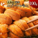【50%OFFクーポン配布中】\ランキング1位獲得/【 北海道 塩水 天然 高級エゾバフンウニ 100g 】 ミョウバン不使用 新鮮 国産 極上 特選 送料無料...