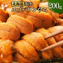デイリーランキング1位!味保証!【 北海道産 塩水 天然 エゾバフンウニ 200g 】 うに 雲丹 無添加 ミョウバン不使用 国産 高級 新鮮 極上 海産物 海...