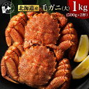 【 毛ガニ (大) 1kg (500g ×2杯) 】カニ 毛蟹 甲羅 海...