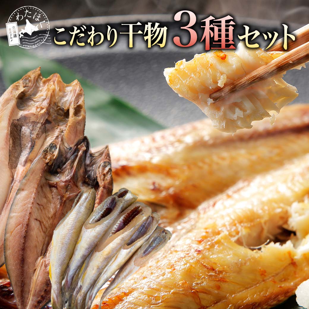 【 こだわり干物3種セット 】 干物 ほっけ さば 鯖 海鮮 セット 詰め合わせ プレゼント 内祝い ギフト メッセージカード お取り寄せ グルメ 国産 おつまみ 海産物 縞ホッケ 真ホッケ サバ 氷下魚 北海道 冷凍