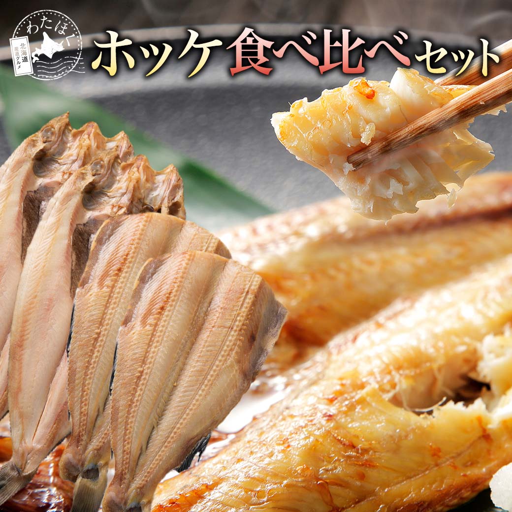 【 ほっけ食べ比べセット 】干物 ほっけ 海鮮 セット 詰め合わせ プレゼント 内祝い ギフト メッセージカード お取り寄せ グルメ 国産 おつまみ 海産物 縞ホッケ 真ホッケ 北海道 冷凍