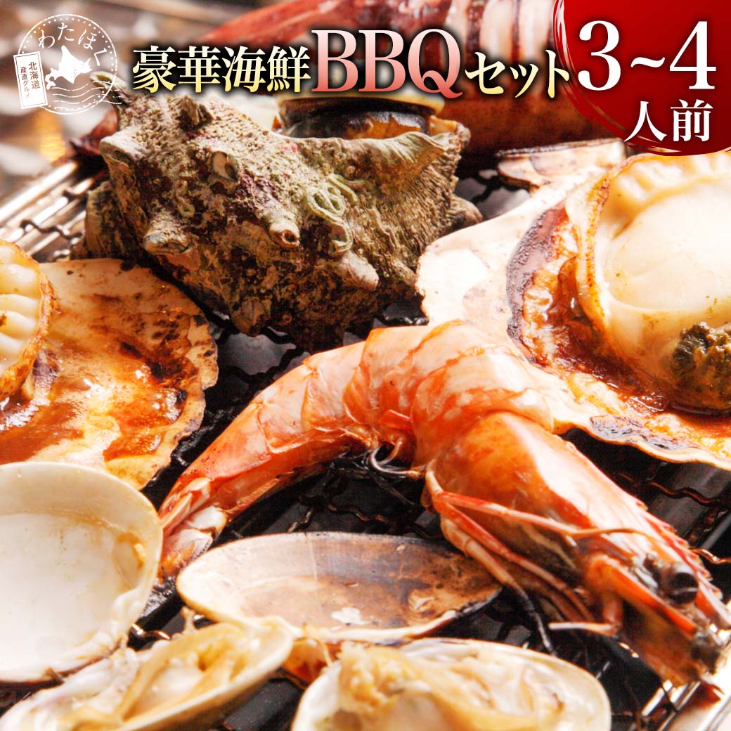 【 豪華 海鮮 BBQセット 3-4人前 】プレゼント 内祝い ギフト メッセージカード お取り寄せ グルメBBQ 海鮮 セット 貝類 浜焼き 牡蠣 干物 ホッケ ボタンエビ イカ焼き 魚介 バーベキュー 食材…