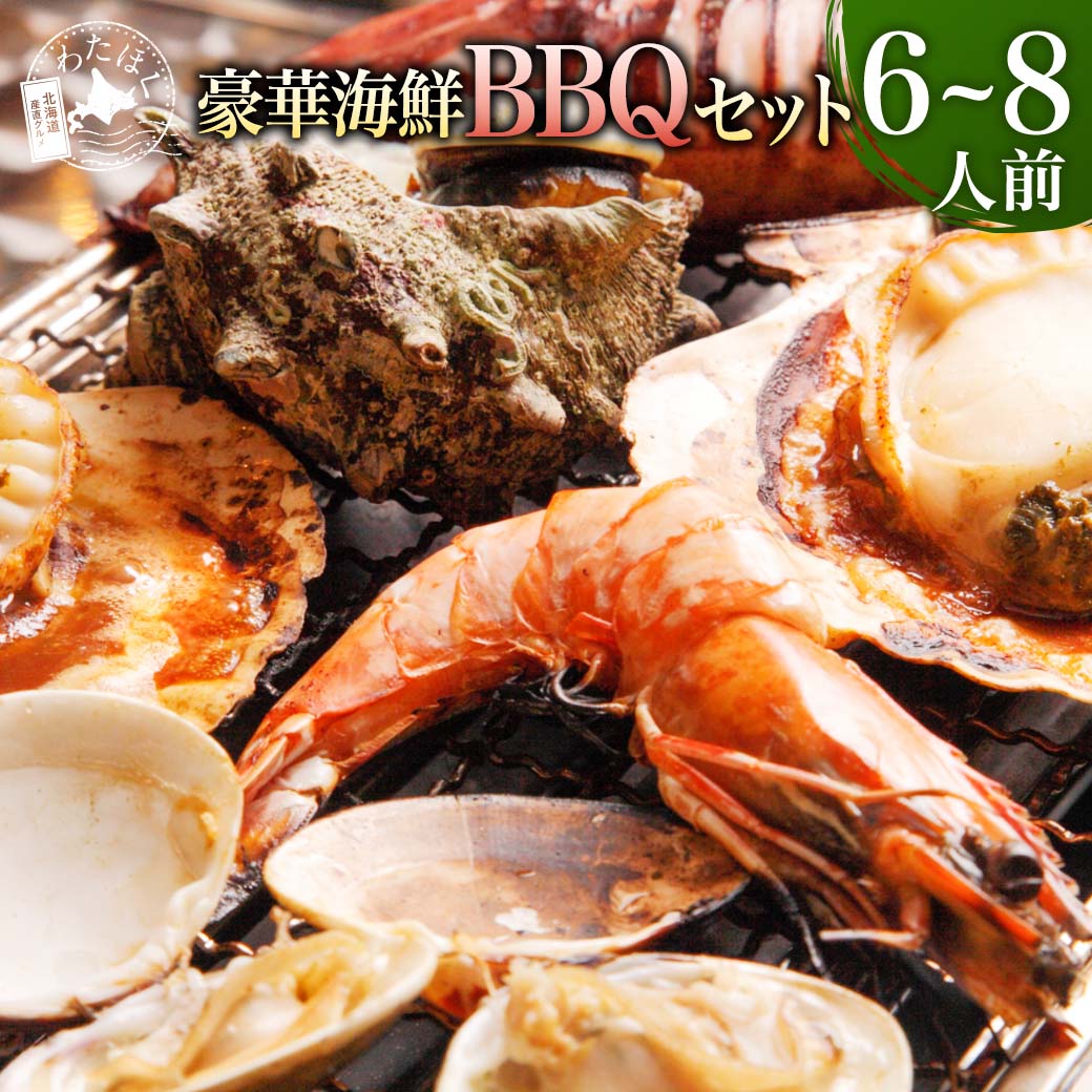 【 豪華 海鮮 BBQセット (6-8人前)】BBQ 海鮮 セット 貝類 浜焼き 牡蠣 干物 ホッケ ボタンエビ イカ焼きプレゼント 内祝い ギフト メッセージカード付き お取り寄せグルメ 魚介 食材 北海道 冷凍 詰め合わせ 熨斗 のし BF