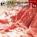 【 北海道産 十勝 ハーブ牛 リブロース しゃぶ 1kg 】 和牛リブロース 肉 牛肉 すき焼き しゃぶしゃぶプレゼント 内祝い ギフト メッセージカード お取り寄せ グルメ 人気 国産牛 和牛 高級肉 ブランド肉 鍋 赤身 十勝 霜降り 冷凍