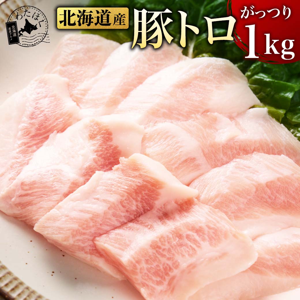 ＼赤字大特価!50%OFF!／【 北海道産 豚トロ 1kg 】プレゼント 内祝い ギフト メッセージカード お取り寄せ グルメ高級 BBQ 肉 精肉 豚肉 焼き肉 トントロ 人気 お礼 祝い ピートロ 高級 霜降り 国産 豚 上質 バーベキュー 家飲み 冷凍 送料無料